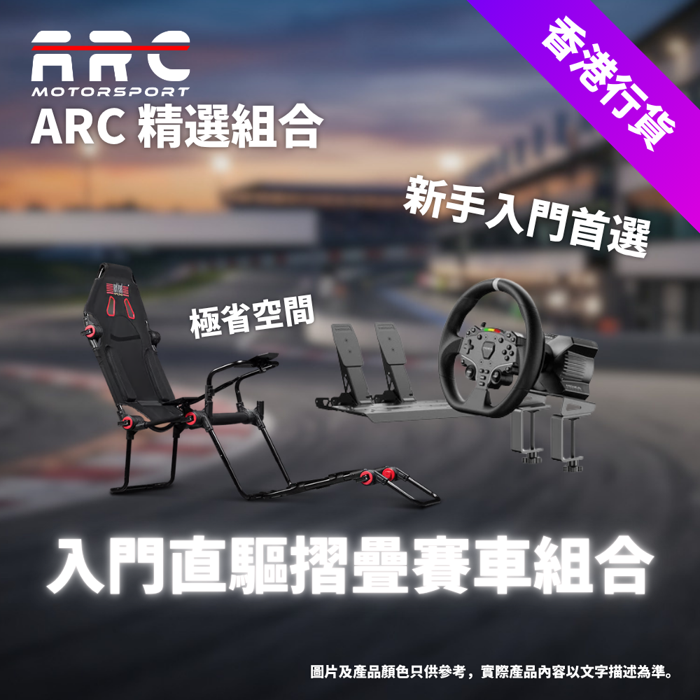ARC 精選組合｜入門直驅摺疊賽車組合 (PC 專用)